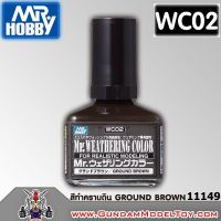 Mr.WEATHERING COLOR WC02 GROUND BROWN สีทำคราบดิน