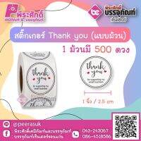 สติ๊กเกอร์ติดสินค้า Tnank you ( แบบม้วน 500 ดวง ) ขนาด 1 นิ้ว จำนวน 1 ม้วน