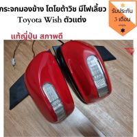 [สินค้าพร้อมจัดส่ง]⭐⭐กระจกมองข้าง Toyota Wish รุ่นมีไฟเลี้ยว กระจกมองข้างวิช มีไฟเลี้ยว แท้ญี่ปุ่น สภาพดีใช้งานปกติ[สินค้าใหม่]จัดส่งฟรีมีบริการเก็บเงินปลายทาง⭐⭐