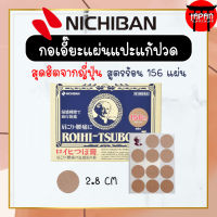 Nichiban Roihi Tsuboko แผ่นแปะแก้ปวดญี่ปุ่น แผ่นกอเอี๊ยะญี่ปุ่น สูตรร้อน 156 แผ่น