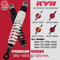 โช๊คหลังแท้ติดรถ KYB (เควายบี) Honda Wave110(1999-2004)/Wave125i(2009-2018)/Wave110i(2021/2022)