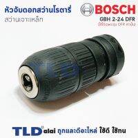 โปรโมชั่น หัวจับดอกสว่าน เจาะเหล็ก Bosch บอช สว่านโรตารี่ รุ่น GBH 2-24 DFR (ใช้ได้ฉพาะรุ่น DFR เท่าน้ัน) สำคัญ รุ่น 2-24 DFR ร ราคาถูก สว่าน สว่านไร้สาย สว่านไฟฟ้า  เครื่องมือช่าง