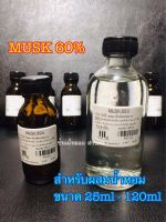 MUSK 60%[ตัวทำให้กลิ่นติดทนนาน]ขนาด25ml-120ml