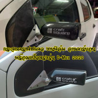 กระจกมองข้าง กระจกคราฟสแคว พร้อมแป้นตรงรุ่น (งานฟิล์ม) รุ่น D-Max 2020  ใส่ได้ตรงรุ่นไม่ต้องแปลง ใส่ง่าย ทรงสวย งานเนียบ