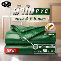 ม้า8ตัว ผ้าใบ PVC 4x5 แพ็คคู่สุดคุ้ม แบบหนา ผ้าใบกันแดด ผ้าใบกันฝน ผ้าใบคูนิล่อน ผ้าใบปูบ่อปลา ผ้าใบคลุมกระบะ ผ้าใบเต็นท์ ผ้าใบกันสาด