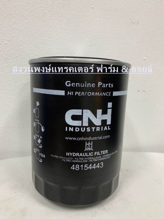 กรองไฮๆ-รถไถนิวฮอลแลนด์-new-holland-รุ่น-tt3-5-tt4-55-4-75-4-90-cnh