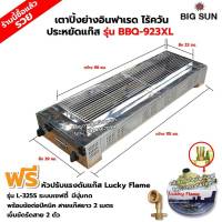 BIGSUN เตาย่าง ใช้แก๊ส ไร้ควัน สแตนเลส BBQ-923 XL ขนาดตัวเตา 39x115x25 ซม. ขนาดตะแกรงย่าง 23x98 ซม. ลูกบิดจุดเตา 4 ตัว พร้อมหังวเซฟตี้+ข้อต่อปิคนิค