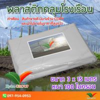 สุดคุ้ม โปรโมชั่น พลาสติกคลุมโรงเรือน หน้ากว้าง 3 เมตร ยาว 15 เมตร 100 ไมครอน ผสม UV7% สูตรมาตรฐาน กระจายแสง ทำหลังคา by hydroponicgroup ราคาคุ้มค่า ผ้าใบและอุปกรณ์ ผ้าใบ และ อุปกรณ์