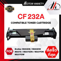 MOTOR Toner สำหรับรุ่น Drum CF232A+CF230A สำหรับ HP LaserJet Pro M203DN/M203DW/MFP M227FDW/MFP M227SDN/HP LaserJet Ultra M206 Printers