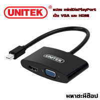 UNITEK ตัวแปลง miniDisplayPort เป็น VGA + HDMI (แท้)