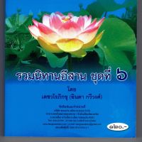 รวมนิทานอีสาน ชุดที่ 6 มี 3 เรื่อง คือ พญากวางคำ, ท้าวยี่, นางแตงอ่อน - [๑๖๖] - โดย เตชวโร ภิกขุ (อินตา กวีวงศ์) - พิมพ์โดยคลังนานาธรรม - จำหน่ายโดย ร้านบาลีบุ๊ก ไร่มหาแซม