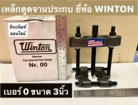 เหล็กดูดจานประกบ เบอร์ 0 ขนาด 3 นิ้ว ยี่ห้อ WINTON