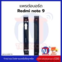 แพรต่อบอร์ด Redmi note 9 อะไหล่สายแพร Redmi note 9