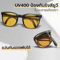 [มี 5 สีให้เลือก] แว่นตากันแดดแฟชั่น แว่นเหลือง แว่นกันแดดหญิงuv แว่นตา กัน แดดผญ สีน้ำตาล แว่นเลนเหลือง แว่นพับเก็บได้ sunglasses แว่นแฟชั่นหญิง แว่นกันแดดหญิง UV400 แว่นตาไปทะเล แว่นเก็บทรงเท่ แว่นกันแดดเท่ๆ เเว่นตากันเเดด  แว่นเลนส์เหลือง แว่นกันแสงแดด