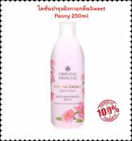 โลชั่นบำรุงผิวกาย Princess Garden Sweet Peony Body Moisturiser SPF 10โลชั่นบำรุงผิวกายผสมสารป้องกันแสงแดด สะกดทุกความประทับใจด้วยความหอมละมุน