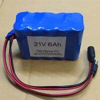 แบตเตอรี่ลิเธียม 21V3A 21V6A 21V9A 18650 พร้อมแผงป้องกันวงจรแบตเตอรี่ลิเธียม BMS ในตัว 21v3000mah 21v6000mAh 21v9000mah แบตเตอรี่ แบตแพ็ค (เลือกดูตัวเลือกสินค้า)