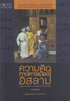 ความคิดทางการเมืองอิสลาม กำเนิด พัฒนาการ และข้อถกเถียงในปัจจุบัน