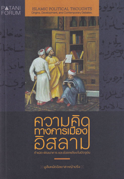 ความคิดทางการเมืองอิสลาม กำเนิด พัฒนาการ และข้อถกเถียงในปัจจุบัน