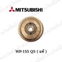 ใบพัดทองเหลืองMitsubishi WP-155Q5 แท้** ใช้กัปั๊มน้ำอัตโนมัติ