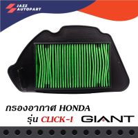 กรองอากาศมอเตอร์ไซค์ สำหรับรถรถ่น HONDA รุ่น CLICK-i ตรงรุ่น ด้านหลังเป็นตะแกรงเหล็ก วัสดุแข็งแรงคงทนคุณภาพมาตราฐาน OEM โรงงานประกอบ