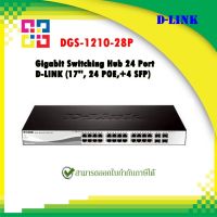 D-LINK DGS-1210-28P Gigabit Switching Hub 24 Port (17, 24 POE,+4 SFP)