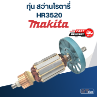 ทุ่น สว่านโรตารี่ Makita มากีต้า รุ่น HR3520