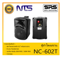 LOUDSPEAKER ตู้ลำโพงอเนกประสงค์ ตู้ลำโพงแขวน 6.5" รุ่น NC-602T ยี่ห้อ NTS สินค้าพร้อมส่ง ส่งไวววว