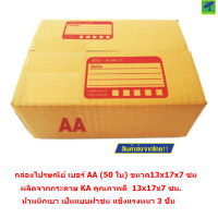 Mastersat กล่องไปรษณีย์ เบอร์ AA (50 ใบ) ขนาด13x17x7 ซม. (Brown)