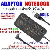 คุณภาพดี  สายชาร์จโน๊ตุ๊ค " Original grade " อแดปเตอร์ 120W 19V 6.32A 6.0*3.7 มม. Charger AC Adapter สำหรั S TUF GAMING FX705 มีการรัประกันคุณภาพ  ฮาร์ดแวร์คอมพิวเตอร์