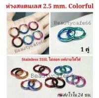 ต่างหูห่วง ไล่สีสุดแซ่บ จิวห่วงล็อค สีเมทัลลิค Colorful 12 mm. หนา 2.5 mm. ใส่สวยไม่เหมือนใคร