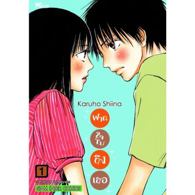 ✨หนังสือการ์ตูนใหม่✨ หนังสือการ์ตูน ฝากใจไปถึงเธอ เล่ม 1 ล่าสุด แบบแยกเล่ม