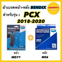 ( Pro+++ ) สุดคุ้ม ผ้าเบรคชุดหน้า-หลัง (MD71-MS6) BENDIX แท้ สำหรับรถมอเตอร์ไซค์ PCX ( 2018-2020 ) ราคาคุ้มค่า ผ้า เบรค รถยนต์ ปั้ ม เบรค ชิ้น ส่วน เบรค เบรค รถยนต์