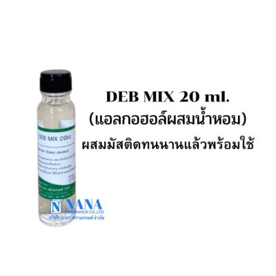 แอลกอฮอล์สำหรับผสมน้ำหอม(DEB MIX 20ML.)