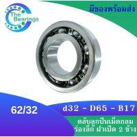 62/32 ตลับลูกปืนเม็ดกลมร่องลึก 62/32 ไม่มีฝา 2 ข้าง ( DEEP GROOVE BALL BEARING ) จัดจำหน่ายโดย Thebearings