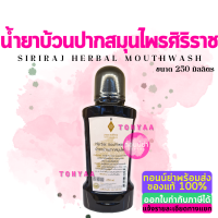 น้ำยาบ้วนปากสมุนไพร อายุรเวท ศิริราช 250 มล. | Herbal mouthwash 250 ml.