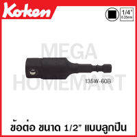 Koken # 135W-60B ข้อต่อ ขนาด SQ. 1/2 นิ้ว (4หุน) แกน 1/4 นิ้ว (2หุน)  รุ่น B - รุ่น H แบบลูกปืน ยาว 60 มม. (Adapter with Ball Bearing) ไขควง ข้อต่อ