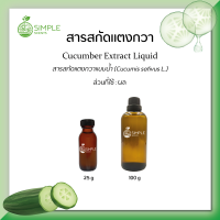 สารสกัดแตงกวา ( Cucumber Extract Liquid ) 25 g &amp; 100 g