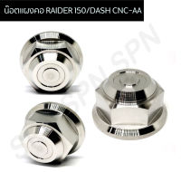 น๊อตแผงคอ RAIDER 150/DASH CNC-AA น๊อตแผงคอ งานเกรดA กลึง CNC