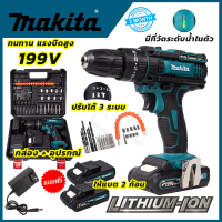 MAKITA สว่านไร้สาย 3 ระบบเเละเวอร์ชั่นใหม่ 199V 25ระดับ  เจาะกระแทกได้ อึดทน ใช้งานได้จริง ราคาถูก สินค้าตรงปกเจาะ3ระบบ AAA