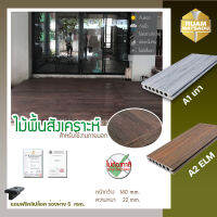 พื้นไม้เทียมภายนอก WPC รุ่นลักชัวรี่ Luxury ขนาด 14x2.2x120 cm.  แถมฟรีคลิปล็อค 5 mm. 5ตัว