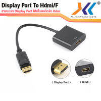 ตัวแปลงสัญญาณภาพจาก Display Port เป็น HDMI (Female/เมีย) คละะเเบบ