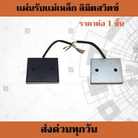 Limit switch ลิมิท ลิมิทสวิตซ์ ตัดการทำงานมอเตอร์ ใช้ได้กับมอเตอร์ประตูรีโมท BSM AC ABANOส่ง kerry