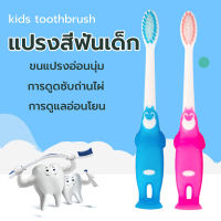 แปรงสีฟัน แปรงสีฟัน แปรงสีฟันเด็ก แปรงสีฟันขนนุ่ม แปรงสีฟันสำหรับเด็กเล็ก ขนนุ่มมาก (เหมาะสำหรับเด็ก 3-12 ปี)