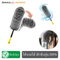 [ดักจับฝุ่น?] SmileArm® ไม้ปัดฝุ่นไมโครไฟเบอร์ ดัดงอได้ ไม้ขนไก่ ที่ปัดฝุ่น ไม้ปัดฝุ่น ไม้ปัดฝุ่นงอได้ ไม้ปัดฝุ่นรถ ดักจับฝุ่น ซักล้างได้