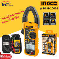 INGCO ดิจิตัล แคล้ม มัลติมิเตอร์ วัดค่าได้หลากหลายที่สุด Digital Clamp Meter รุ่น DCM-10001