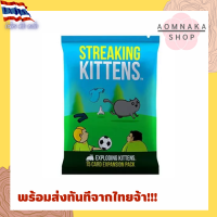 (พร้อมส่ง!!)Exploding Kittens:Streaking Kittens การ์ดเพิ่มเติม บอร์ดเกมเหมียวระเบิด