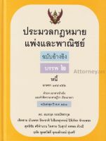 ประมวลกฎหมายแพ่งและพาณิชย์ ฉบับอ้างอิง บรรพ 2 หนี้ ธนกฤต วรธนัชชากุล และคณะ