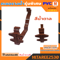 อุปกรณ์รางน้ำ PVC ตะขอ ตะขอรางน้ำ สีน้ำตาล