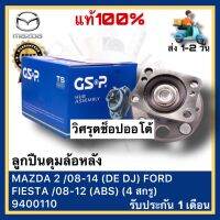 ลูกปืนดุมล้อหลัง แท้  9400110 ยี่ห้อ MAZDA 2 08-14 (DE DJ) FORD FIESTA 08-12 (ABS) (4 สกรู)