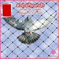 Missyouตาข่ายกันนกเข้า ตาข่ายพลาสติก  ตาข่ายคลุมบ่อปลา wire mesh